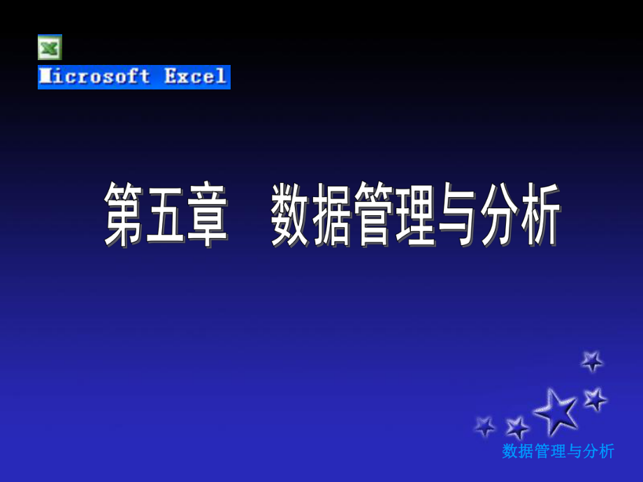 数据管理与分析课件_第1页