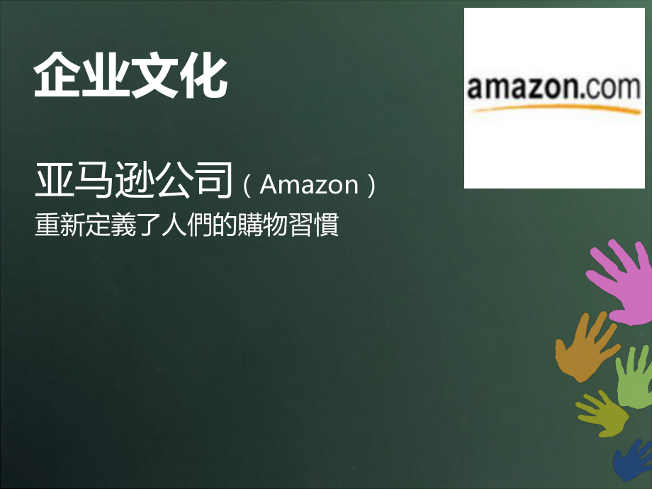 亚马逊公司企业文化案例分析ppt33页_第1页