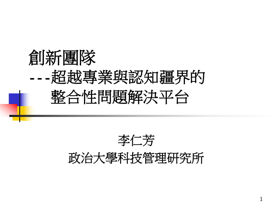 创新团队(ppt 页)_第1页