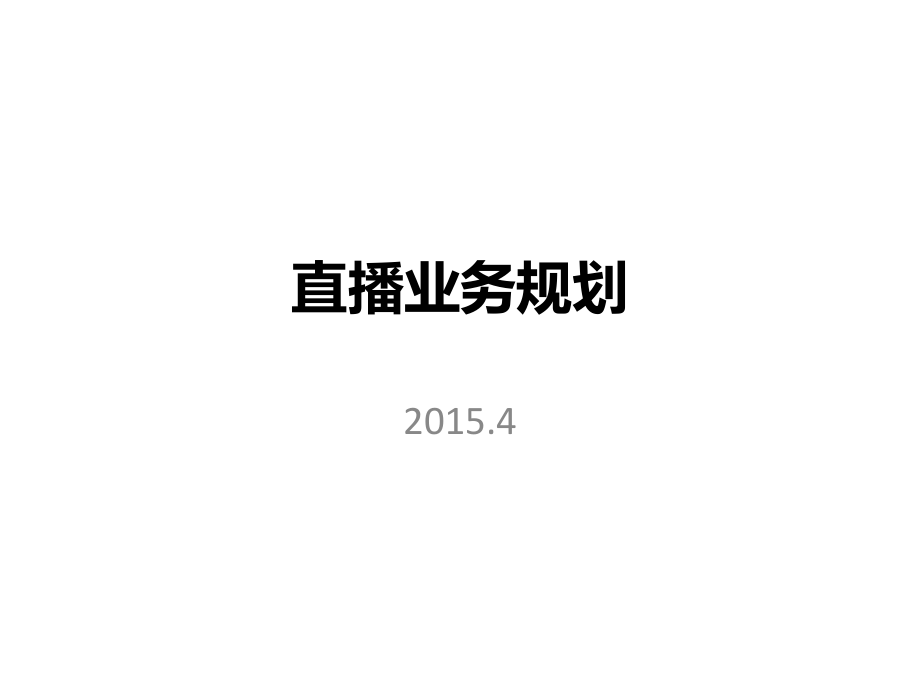 直播业务规划_第1页