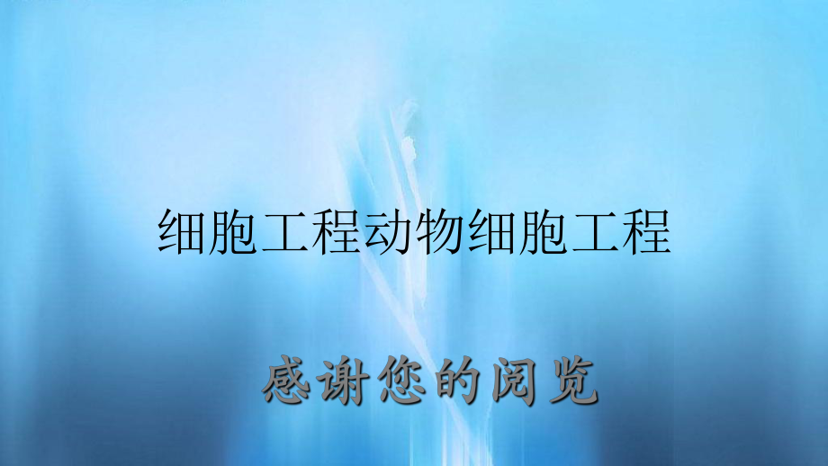 细胞工程动物细胞工程_第1页
