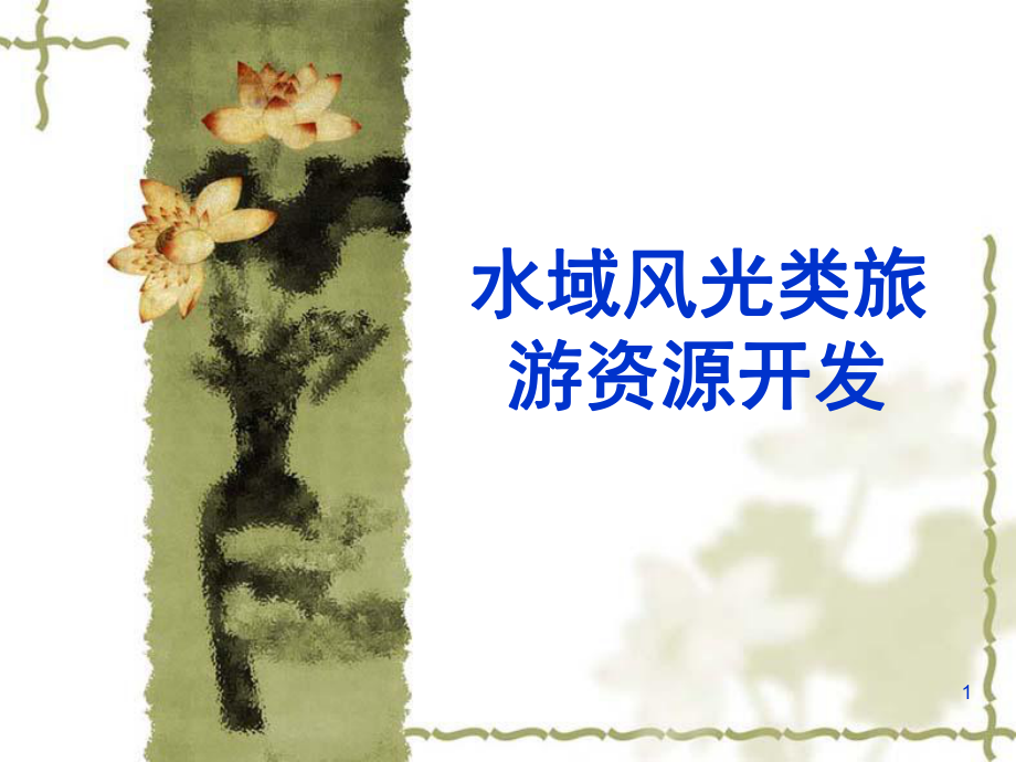 水域风光类旅游资源开发.PPT_第1页