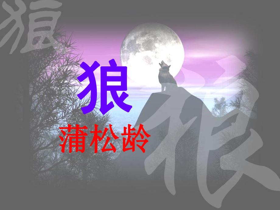 蒲松龄狼公开课课件_第1页