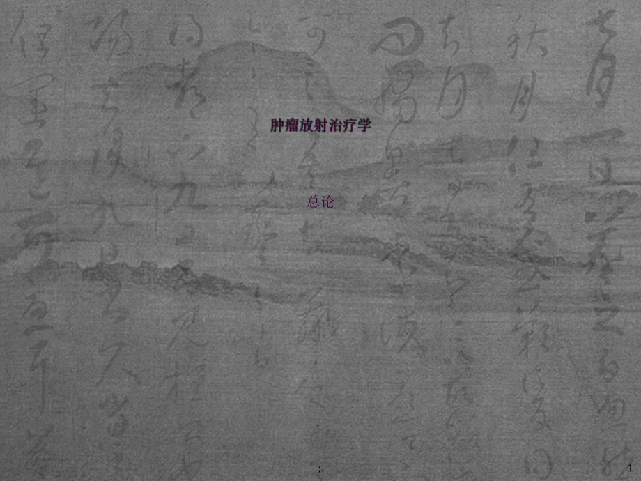 肿瘤放射治疗学3ppt课件_第1页
