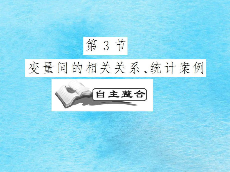 高考数学一轮复习概率与统计统计案例之变量间的相关关系统计案例ppt课件_第1页
