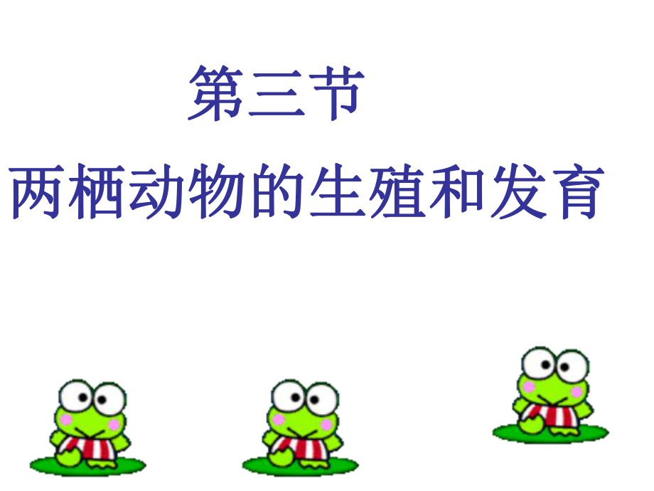两栖动物的生殖和发育MicrosoftPowerPoint演示文稿_第1页