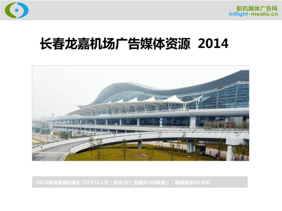 长龙嘉机场广告电视广告灯箱广告刷屏广告LED广告204刊例价_第1页