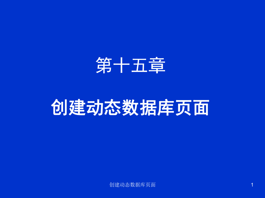 创建动态数据库页面课件_第1页