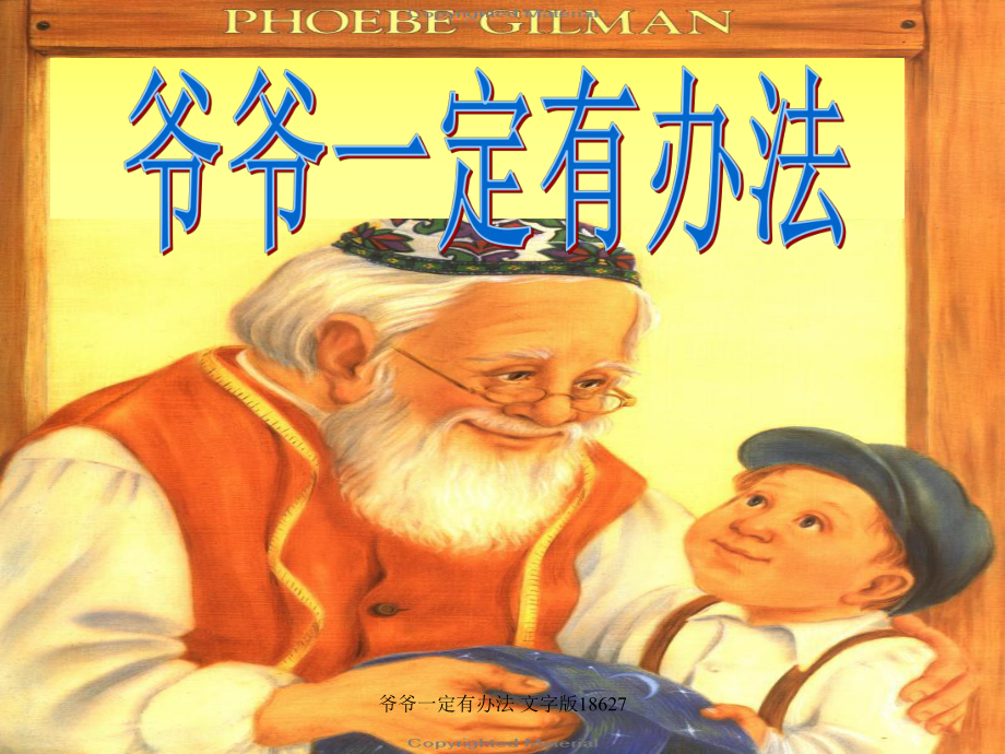爷爷一定有办法文字版18627_第1页