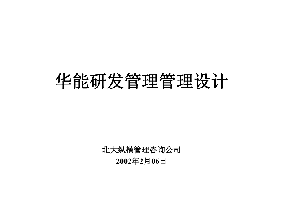 国际贸易公司研发管理模式设计方案_第1页