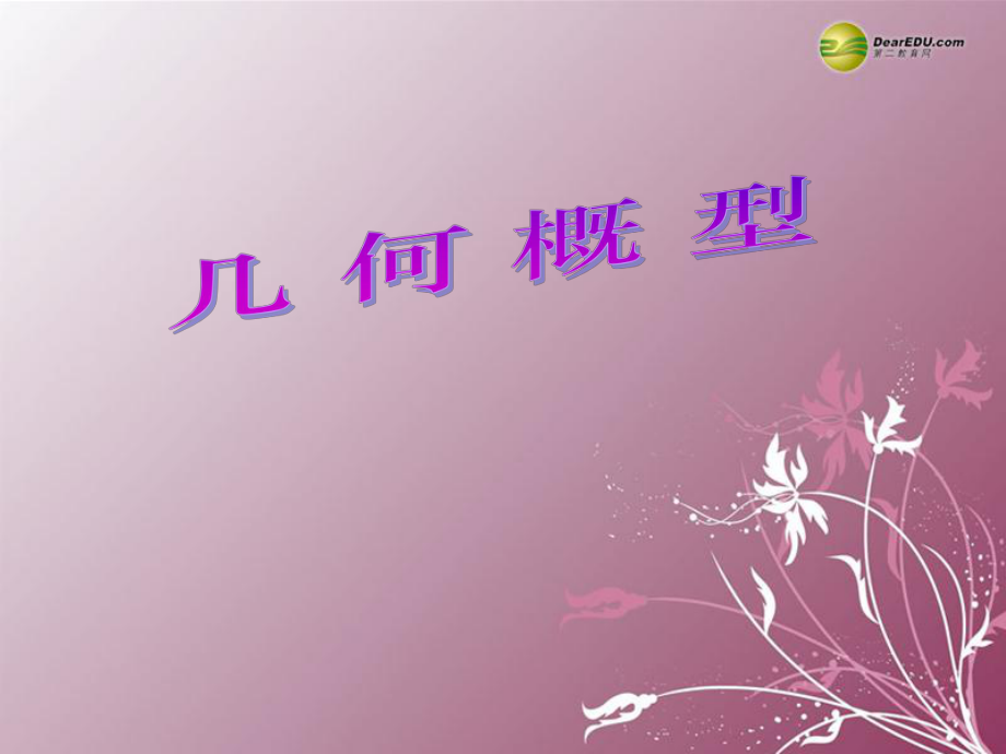 高中数学3.3几何概型课件1苏教版必修_第1页