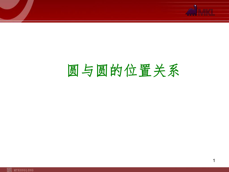 中考数学一轮复习第30讲圆与圆的位置关系_第1页