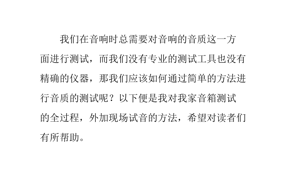 如何对音响进行音质测试_第1页