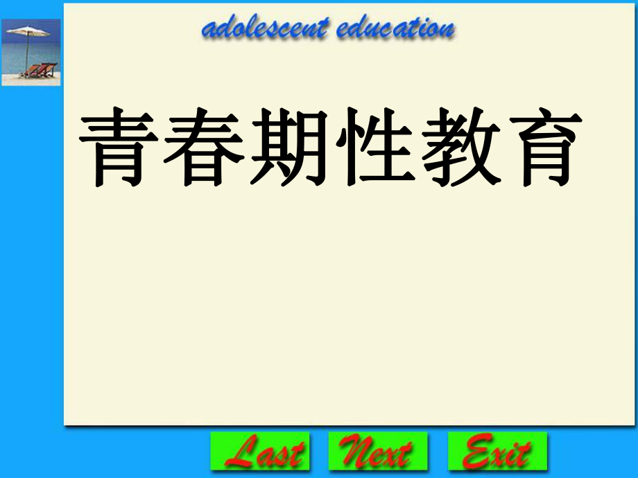 青春期性教育课件11_第1页