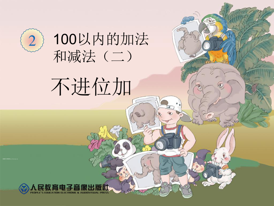 新人教版二年级上册数学不进位加PPT课件_第1页