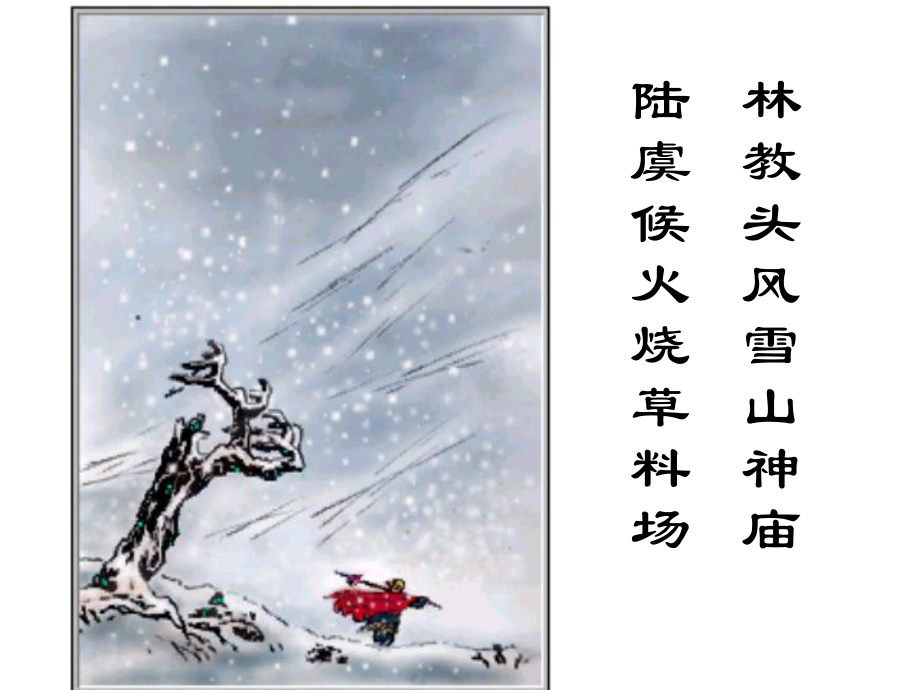 新课程林教头风雪山神庙优秀课件_第1页