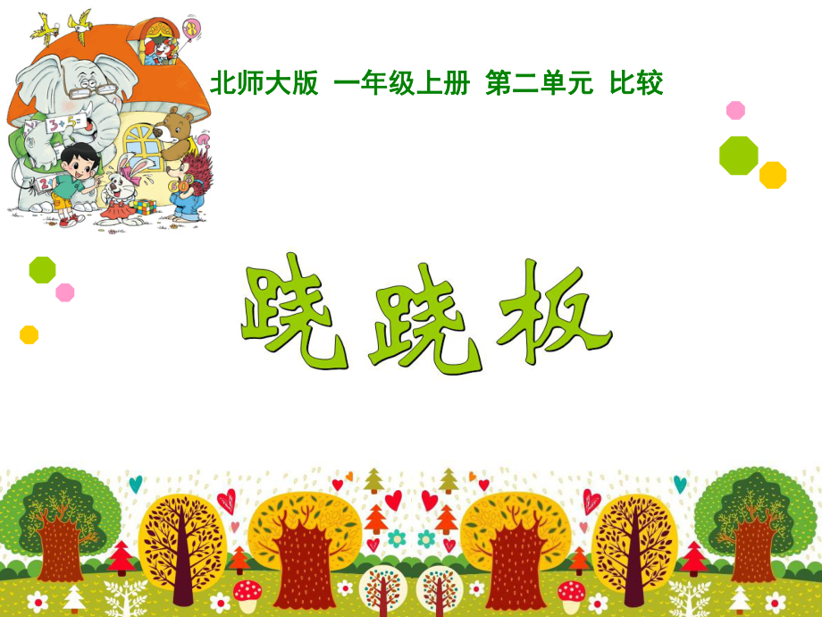 小学数学一年级上册跷跷板课件_第1页