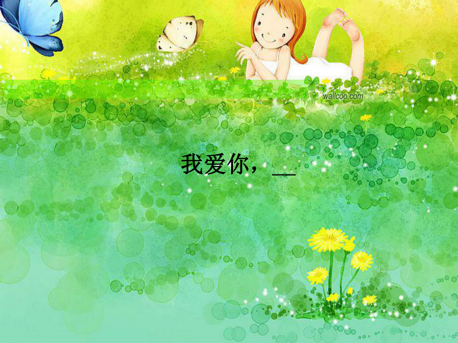 《我爱你-----》植物课件_第1页