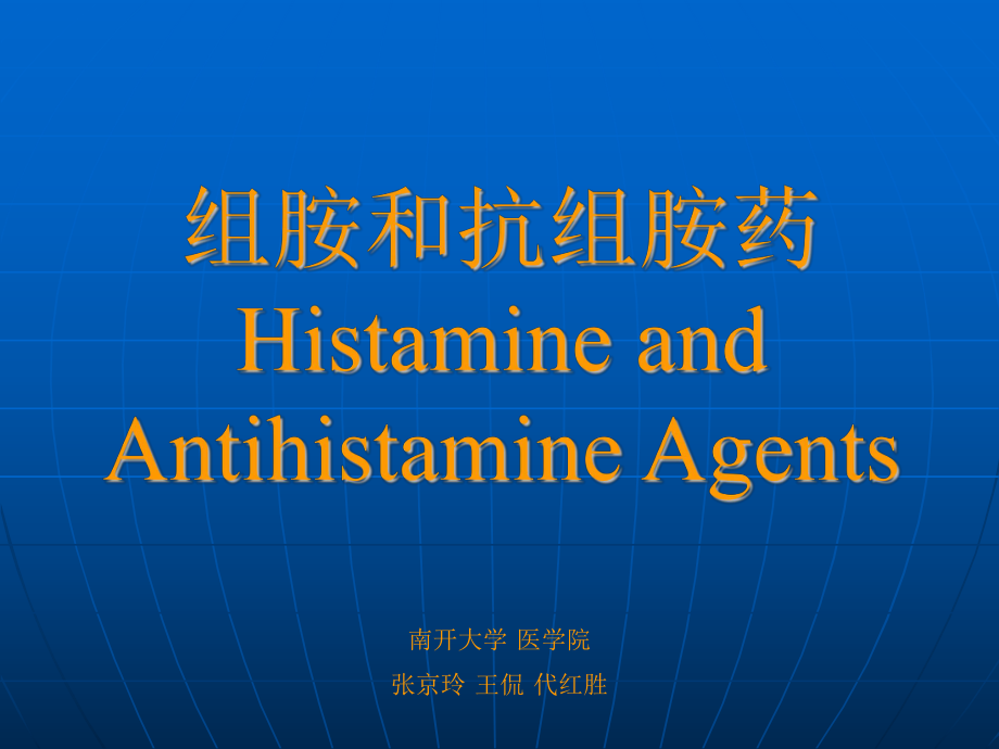 组胺和抗组胺药课件_第1页