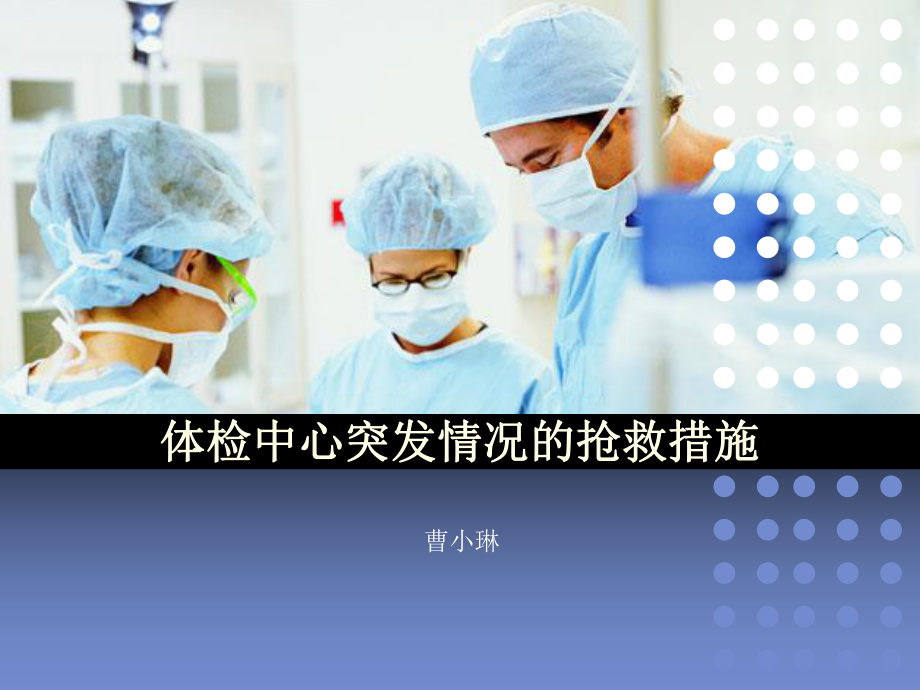 体检中心突发情况的处理_第1页