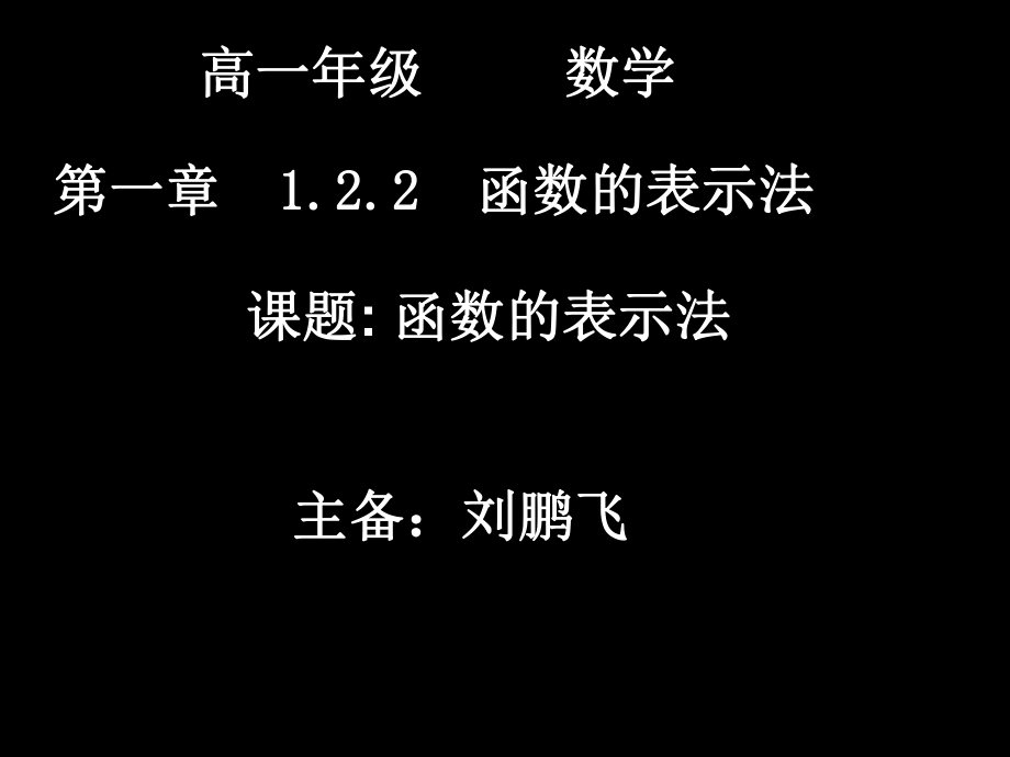 函数的表示法_第1页