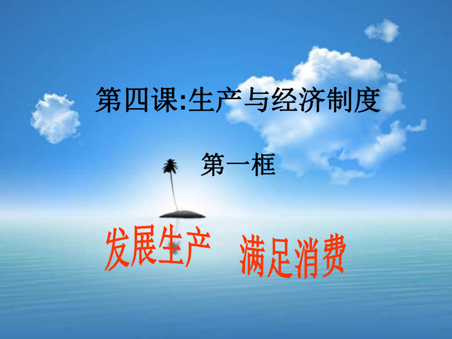 高中政治必修1—发展生产满足消费(课件)_第1页