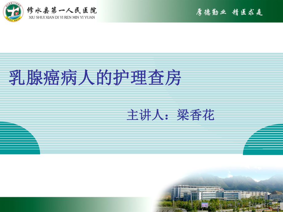 乳腺癌病人的护理查房ppt课件_第1页