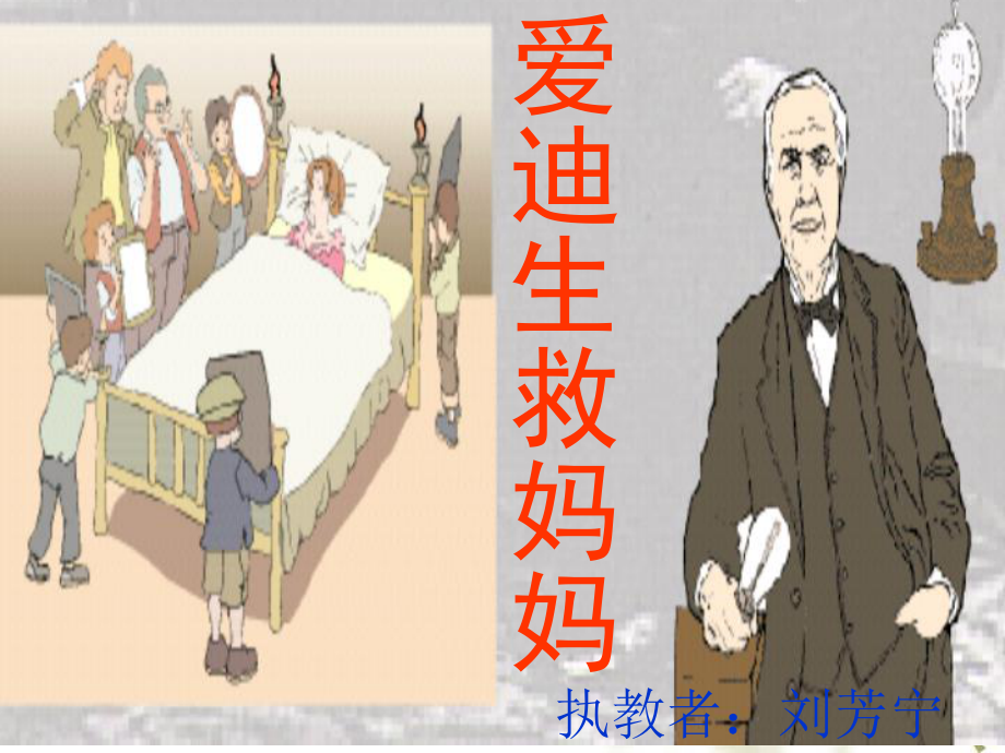 爱迪生救妈妈_第1页