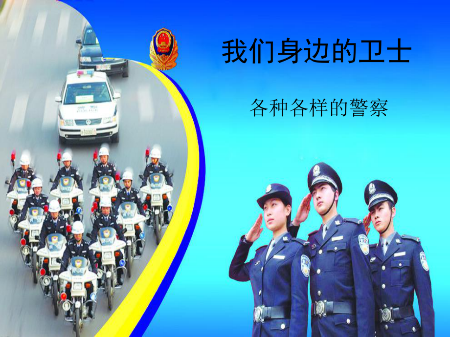中班社会活动我们身边的卫士各种各样的警察2_第1页