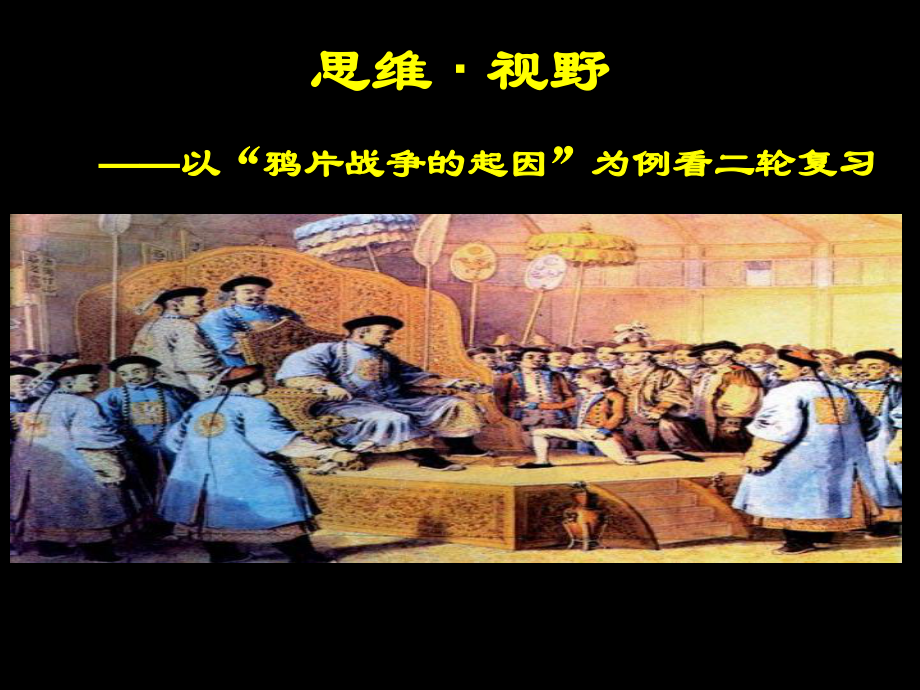 思维视野以鸦片战争的起因为例看二轮复习_第1页
