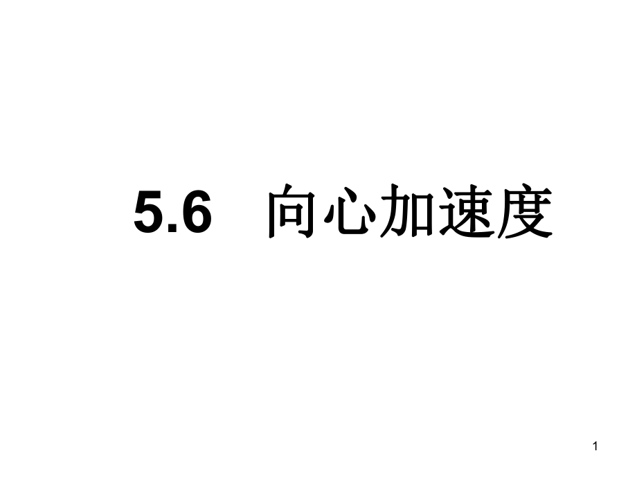 向心加速度课件_第1页