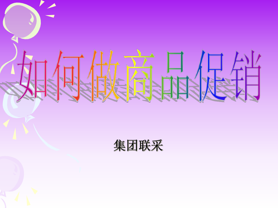 如何做商品促销讲义课件_第1页