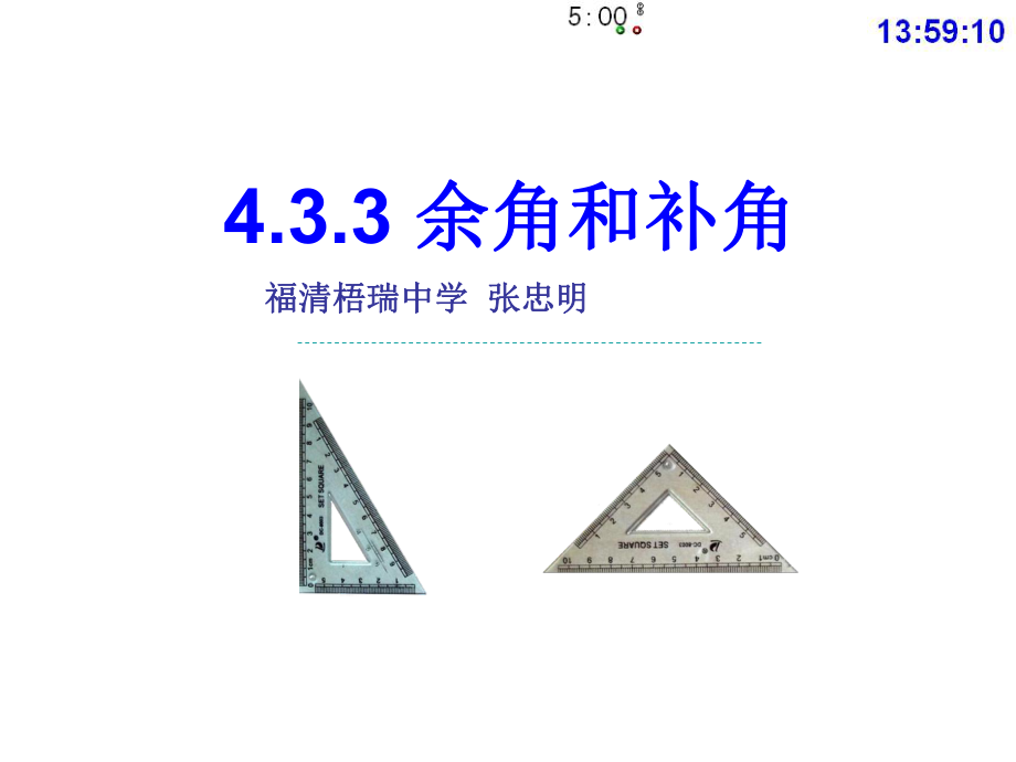 4.3.3余角和补角(公开课)课件_第1页