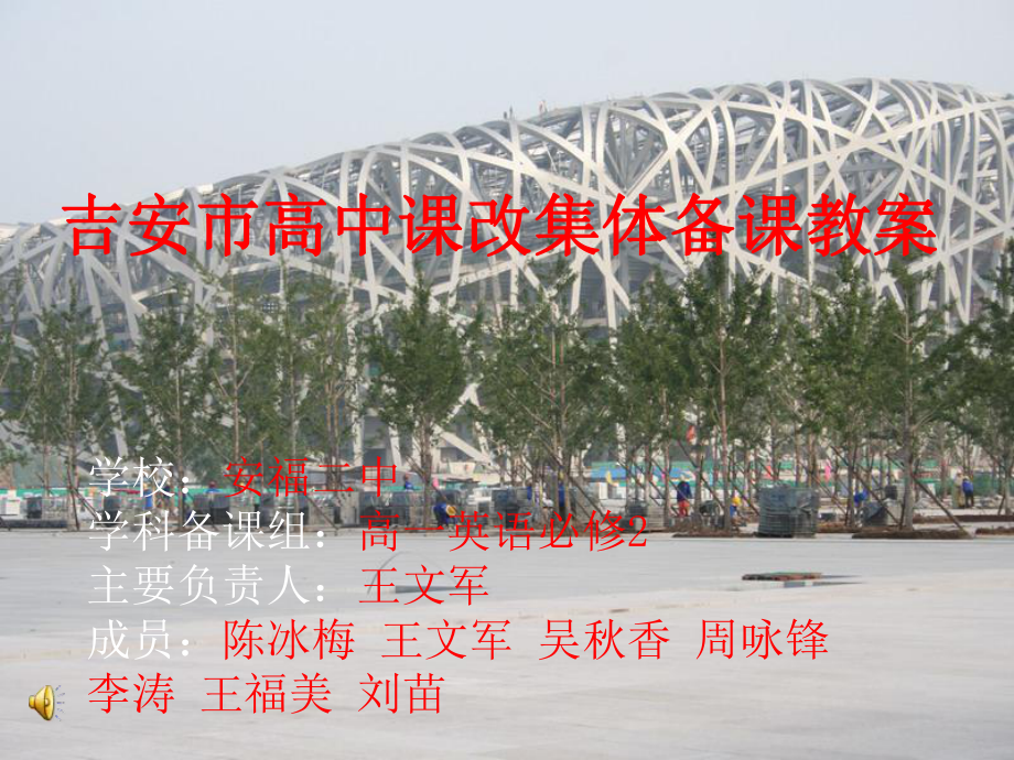 吉安市高中课改集体备课教案_第1页