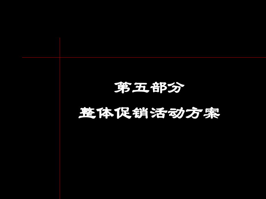 万科海上春园整体促销(第五部分)_第1页