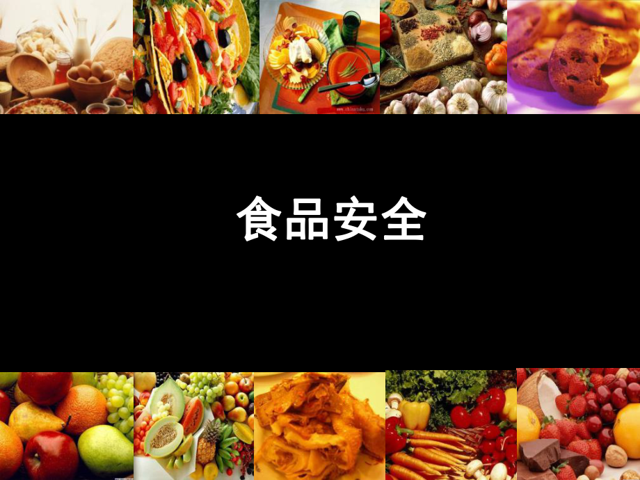 上课72食品安全PPT课件_第1页