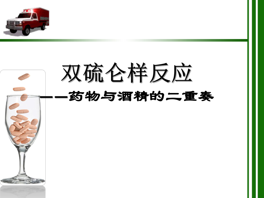 双硫仑样反应_第1页