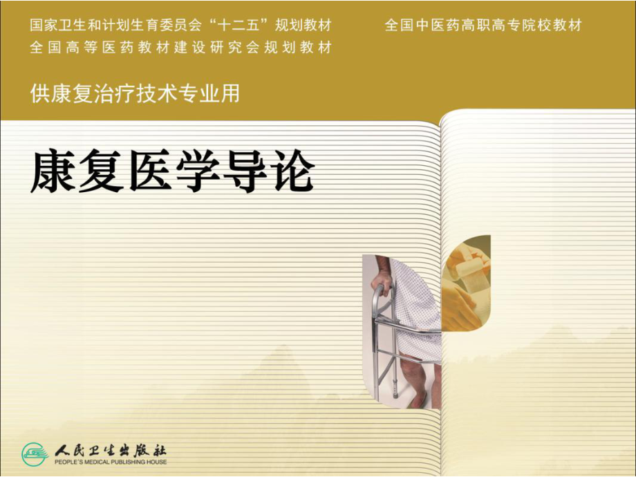 康复医学科设置及常用设备_第1页