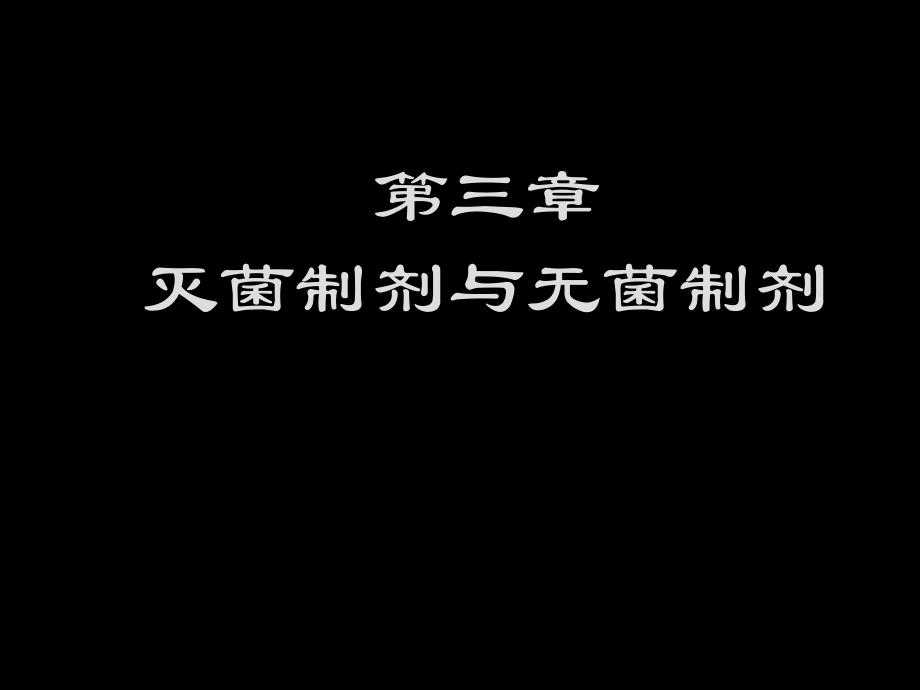 5灭菌制剂与无菌制剂3课件_第1页