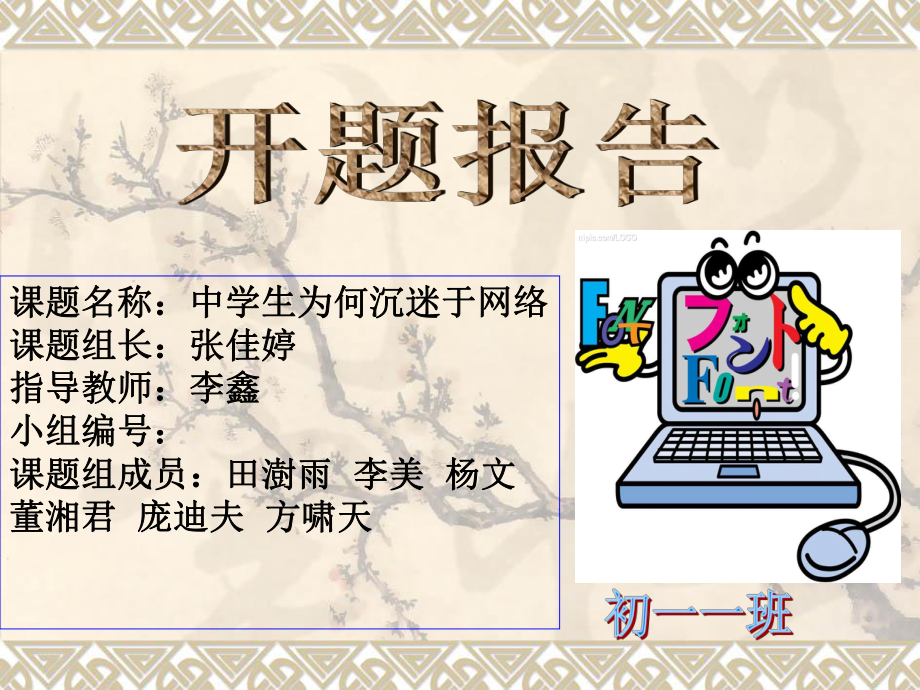 中学生为何沉迷于网络张佳婷_第1页