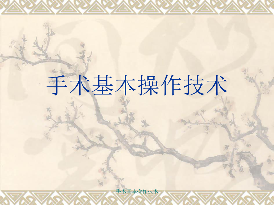 手术基本操作技术课件_第1页