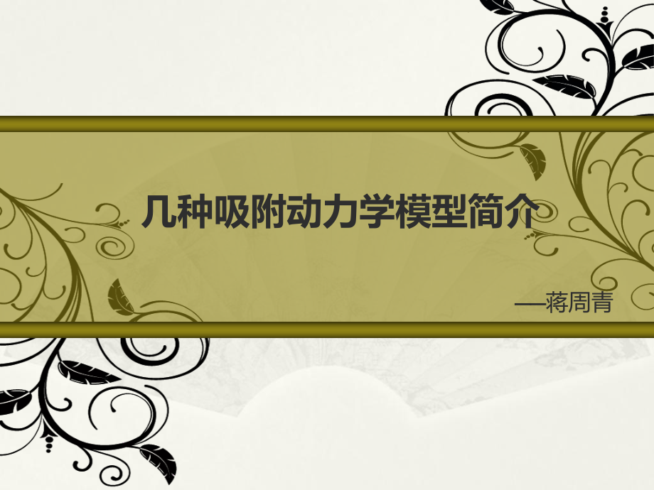 固体吸附动力学模型_第1页