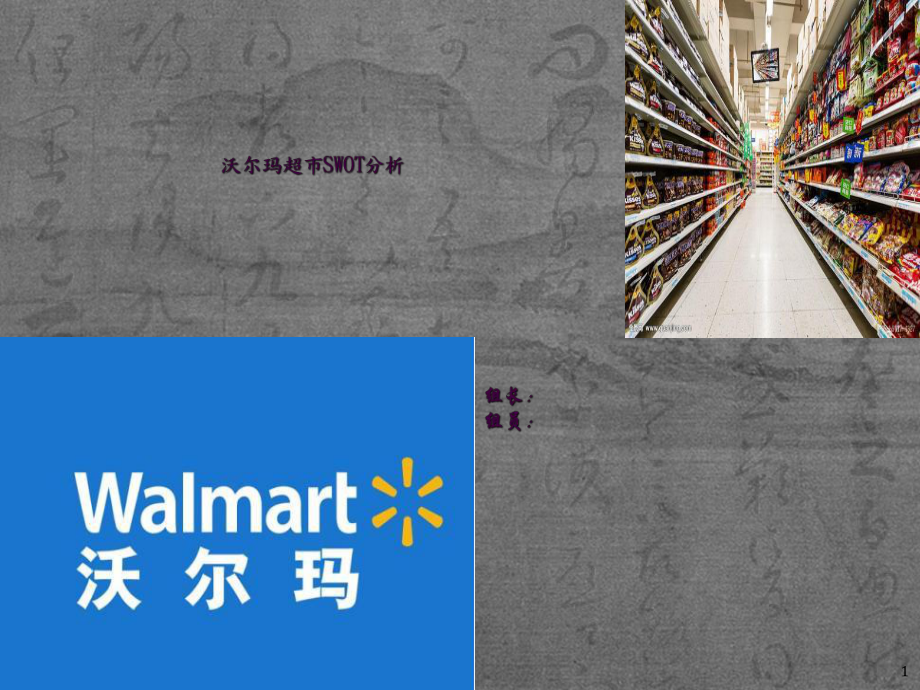 沃尔玛SWOT分析ppt课件_第1页