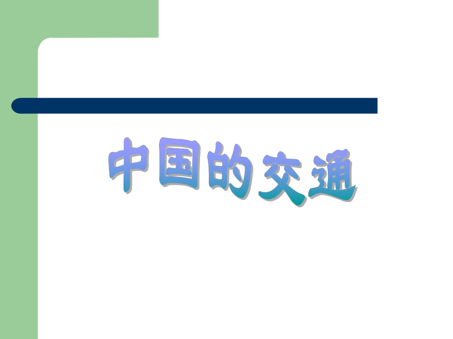 一交通事业的重要性_第1页