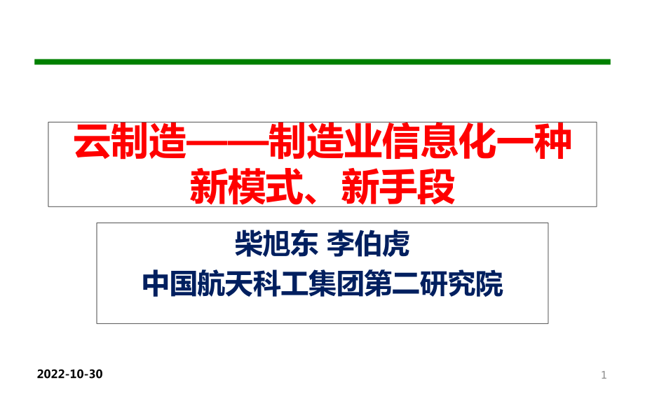 云制造-制造业信息化发展的新手段新模式_第1页
