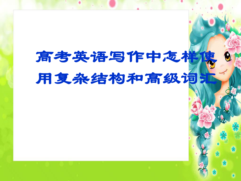 高考英语写作中怎样使用复杂结构和高级词汇_第1页