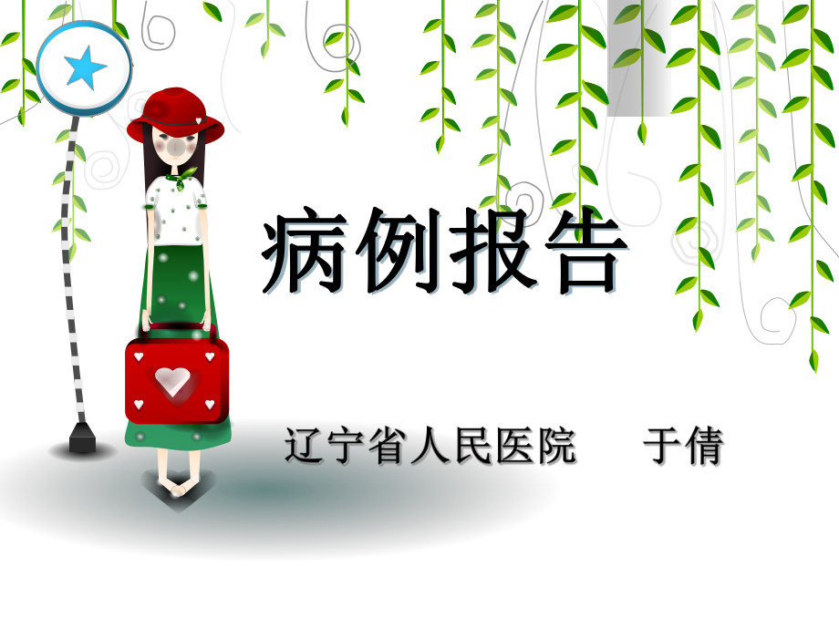 PCI术后病例报告于倩_第1页