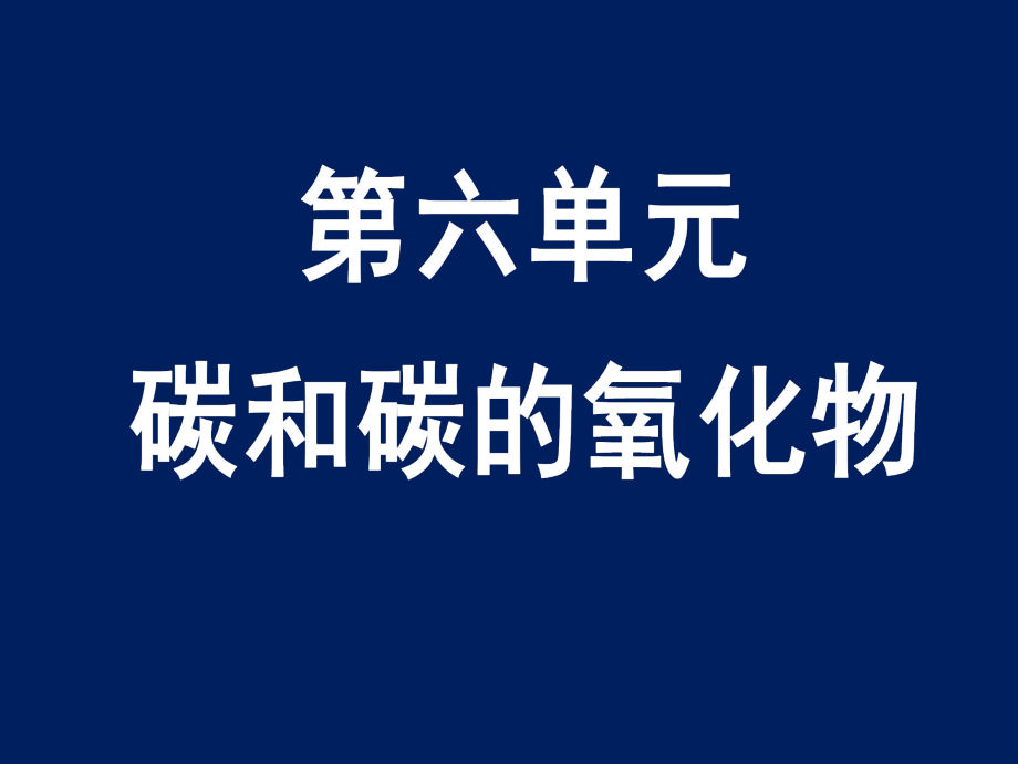 碳和碳的氧化物复习课件1_第1页