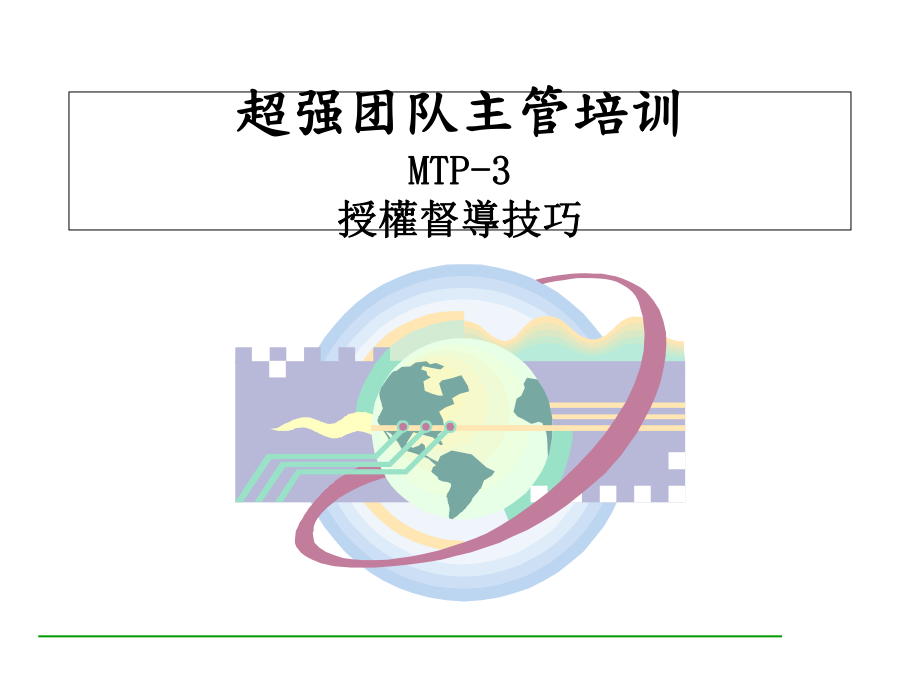 超强团队主管培训2(114)_第1页
