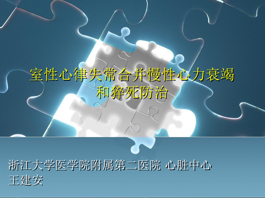 室性心律失常合并慢性心力衰竭和猝死_第1页